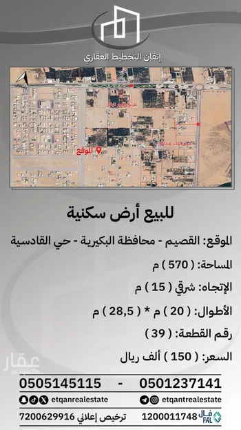 أرض للبيع في شارع الفرسان, حي القادسية, مدينة البكيريه, منطقة القصيم
