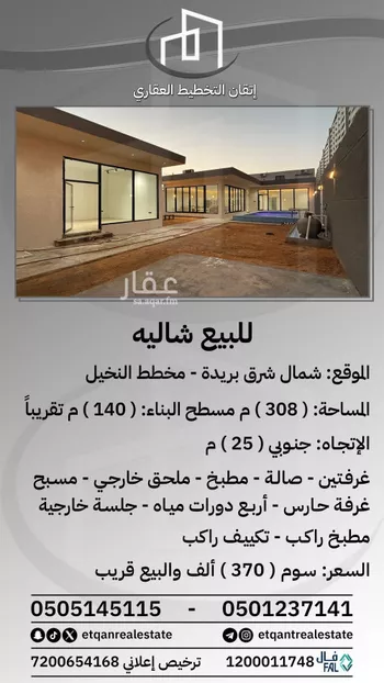 استراحة للبيع في شارع هجره عسيلان 1239, حي النقيب الجنوبي, مدينة بريده, منطقة القصيم