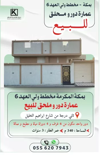 دور للبيع في شارع الرامه, حي المسيال الجديد, مدينة مكه المكرمه, منطقة مكة المكرمة