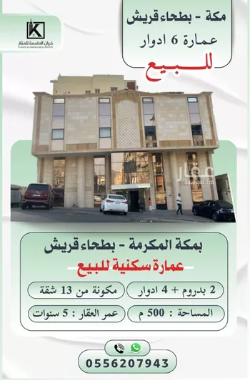 عمارة للبيع في شارع ذؤيب حبيب رضى الله عنه, حي بطحاء قريش, مدينة مكه المكرمه, منطقة مكة المكرمة