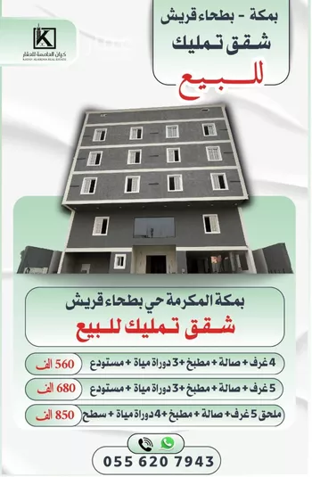 شقة للبيع في شارع عبد الله بن يحيي, حي بطحاء قريش, مدينة مكه المكرمه, منطقة مكة المكرمة