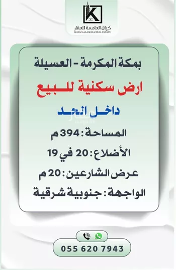 أرض للبيع في شارع طريق رقم 19, حي العسيلة, مدينة مكه المكرمه, منطقة مكة المكرمة