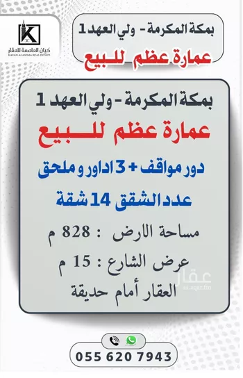 عمارة للبيع في شارع أبي مصعب المدني, حي الشامية الجديد, مدينة مكه المكرمه, منطقة مكة المكرمة