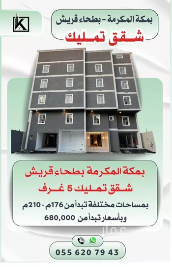 شقة للبيع في شارع شارع عتاب إبن أسيد رضى الله عنه, حي بطحاء قريش, مدينة مكه المكرمه, منطقة مكة المكرمة