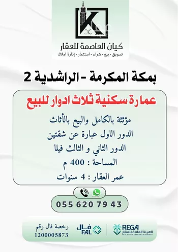 عمارة للبيع في حي البيعة, مدينة مكه المكرمه, منطقة مكة المكرمة