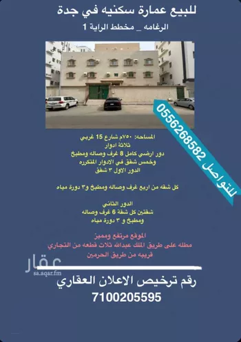عمارة للبيع في شارع عبدالعزيز الحصين, حي الرغامة, مدينة جدة, منطقة مكة المكرمة صورة 2