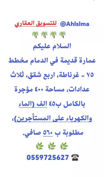 عمارة للبيع في شارع سفيان بن اسد, حي غرناطة, مدينة الدمام, المنطقة الشرقية