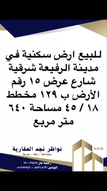 أرض للبيع في حي غرناطة, مدينة قرية العليا - الرفيعه, المنطقة الشرقية