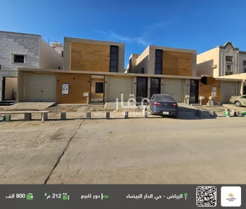 دور للبيع في شارع البراديه, حي الدار البيضاء, مدينة الرياض, منطقة الرياض