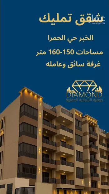 شقة للبيع في شارع 13ا, حي الحمراء, مدينة الخبر, المنطقة الشرقية