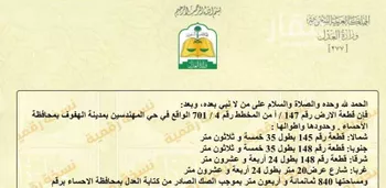أرض للبيع في شارع حميد بن حميل, حي القدس, مدينة الاحساء, المنطقة الشرقية