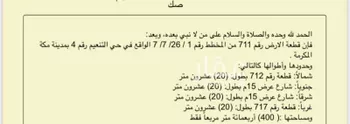 أرض للبيع في شارع ممشي التنعيم, حي البحيرات, مدينة مكه المكرمه, منطقة مكة المكرمة