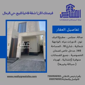شقة للبيع في حي الرمال, مدينة الرياض, منطقة الرياض