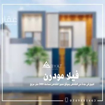 فيلا للبيع في شارع محمد السجاد, حي الشاطئ, مدينة جدة, منطقة مكة المكرمة