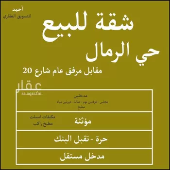 شقة للبيع في شارع احمد بن الحسين بن مهران, حي الرمال, مدينة الرياض, منطقة الرياض