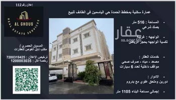 عمارة للبيع في حي الياسمين, مدينة امارة منطقة مكة المكرمة - الطائف, منطقة مكة المكرمة