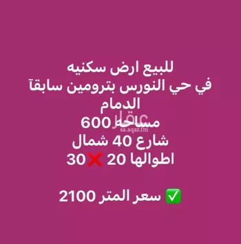 أرض للبيع في شارع دينار بن حيان , حي النورس, مدينة الدمام, المنطقة الشرقية