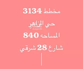 أرض للبيع في حي الزاهر, مدينة الرياض, منطقة الرياض صورة 2