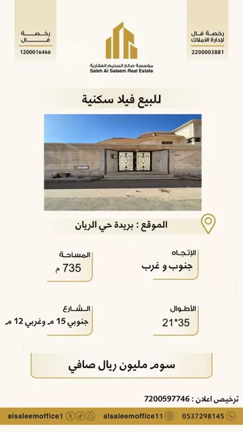 فيلا للبيع في شارع عبد الله بن الناصح, حي الريان, مدينة بريده, منطقة القصيم