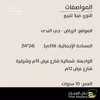 فيلا للبيع في شارع القصر, حي الندى, مدينة الرياض, منطقة الرياض صورة 2