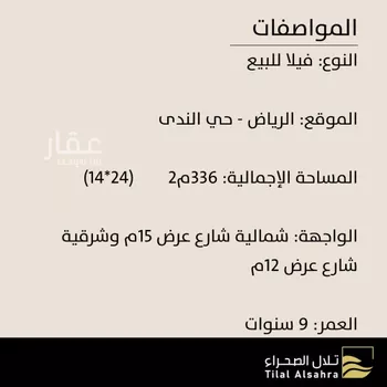 فيلا للبيع في شارع القصر, حي الندى, مدينة الرياض, منطقة الرياض صورة 2