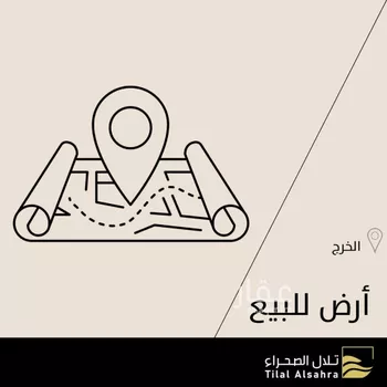 أرض للبيع في شارع الأغلب الراجز, حي العقيق, مدينة الخرج, منطقة الرياض