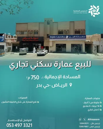 عمارة للبيع في شارع الخليفة المامون, حي بدر, مدينة الرياض, منطقة الرياض