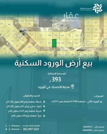 أرض للبيع في حي الورود الثاني, مدينة الاحساء, المنطقة الشرقية