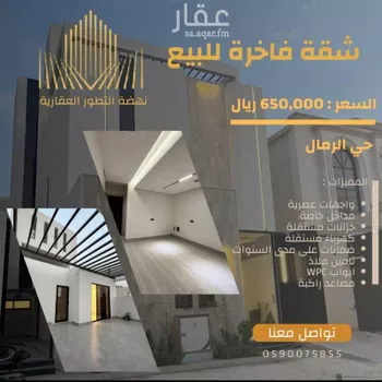 شقة للبيع في شارع عبدالرحمن الأنصاري, حي الرمال, مدينة الرياض, منطقة الرياض
