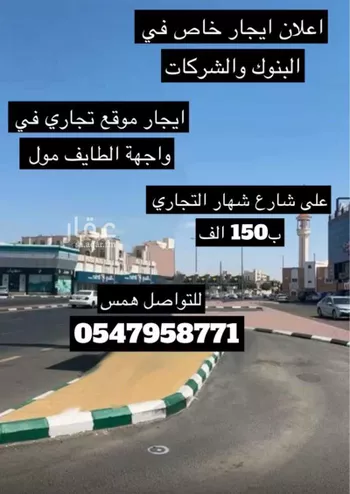 محل للبيع في حي شهار ، الطائف ، الطائف