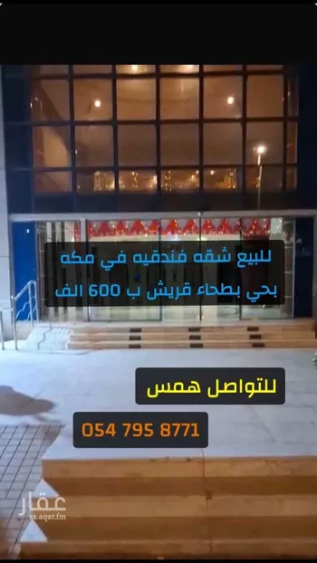 شقة للبيع في شارع ابان بن سعيد رضى الله عنه, حي بطحاء قريش, مدينة مكه المكرمه, منطقة مكة المكرمة