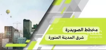 أرض للبيع في حي الصويدرة, مدينة المدينه المنوره, منطقة المدينة المنورة صورة 2