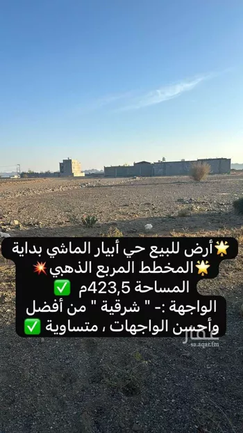 أرض للبيع في حي ابيار الماشي, مدينة المدينه المنوره, منطقة المدينة المنورة صورة 3