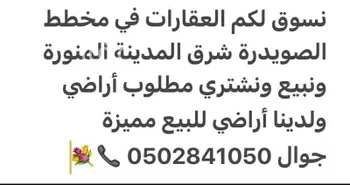 أرض للبيع في شارع عامر القرشي, حي الصويدرة, مدينة المدينه المنوره, منطقة المدينة المنورة صورة 2