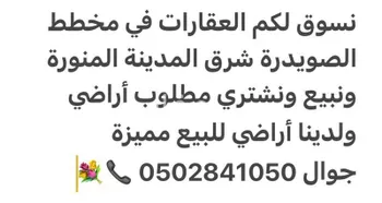 أرض للبيع في حي الصويدرة, مدينة المدينه المنوره, منطقة المدينة المنورة صورة 3