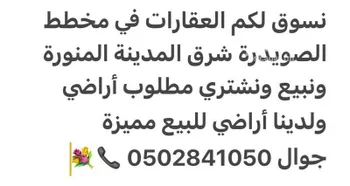 أرض للبيع في شارع احمد بن اسماعيل الحسباني, حي الصويدرة, مدينة المدينه المنوره, منطقة المدينة المنورة صورة 2