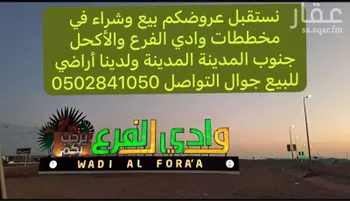 أرض للبيع في حي مخطط وادي  الفرع, مدينة وادي  الفرع, منطقة المدينة المنورة