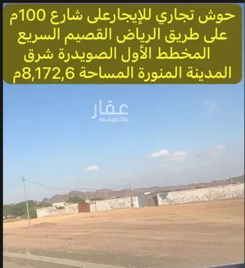 أرض للإيجار في شارع عبدالرحمن المقرئ, حي الصويدرة, مدينة المدينه المنوره, منطقة المدينة المنورة صورة 3