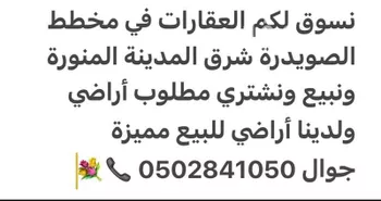 أرض للبيع في حي الصويدرة, مدينة المدينه المنوره, منطقة المدينة المنورة صورة 4
