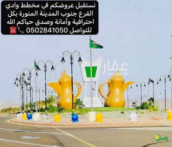 أرض للبيع في حي مخطط وادي  الفرع, مدينة وادي  الفرع, منطقة المدينة المنورة