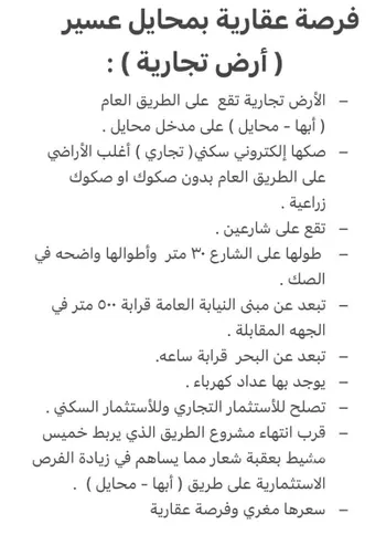 أرض للبيع في شارع طريق الملك عبدالله بن عبدالعزيز, حي الضرس, مدينة محائل, منطقة عسير