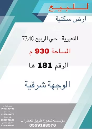 أرض للبيع في شارع ابو جعفر المنصور, حي الربيع, مدينة النعيريه, المنطقة الشرقية