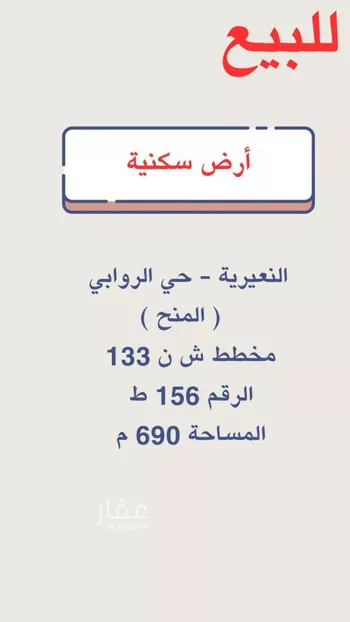 أرض للبيع في حي حي الروابي, مدينة النعيريه, المنطقة الشرقية
