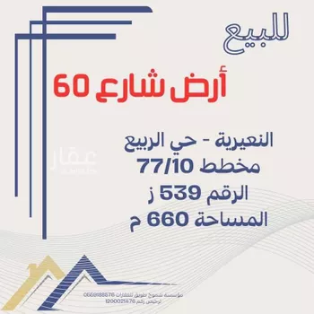 أرض للبيع في شارع الامير محمد بن عبدالعزيز, حي الربيع, مدينة النعيريه, المنطقة الشرقية