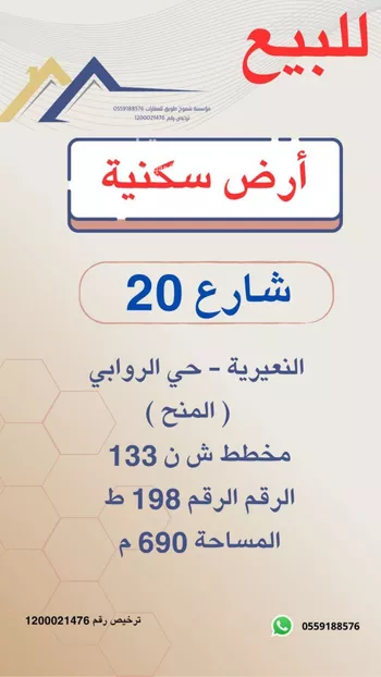 أرض للبيع في حي حي الروابي, مدينة النعيريه, المنطقة الشرقية