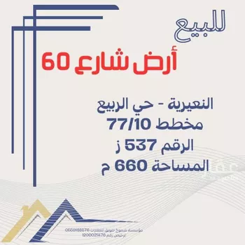 أرض للبيع في شارع الامير محمد بن عبدالعزيز, حي الربيع, مدينة النعيريه, المنطقة الشرقية