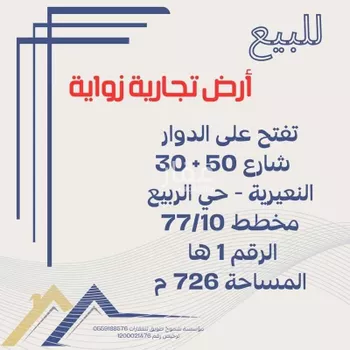 أرض للبيع في شارع الامير بندر بن عبدالعزيز, حي الربيع, مدينة النعيريه, المنطقة الشرقية