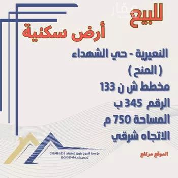 أرض للبيع في حي حي الشهداء, مدينة النعيريه, المنطقة الشرقية
