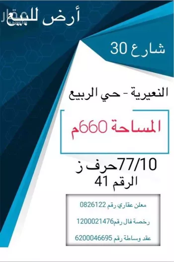 أرض للبيع في شارع الامير بندر بن عبدالعزيز, حي الربيع, مدينة النعيريه, المنطقة الشرقية صورة 3