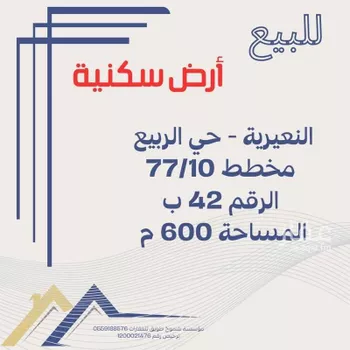 أرض للبيع في شارع المقداد بن عمرو, حي الربيع, مدينة النعيريه, المنطقة الشرقية